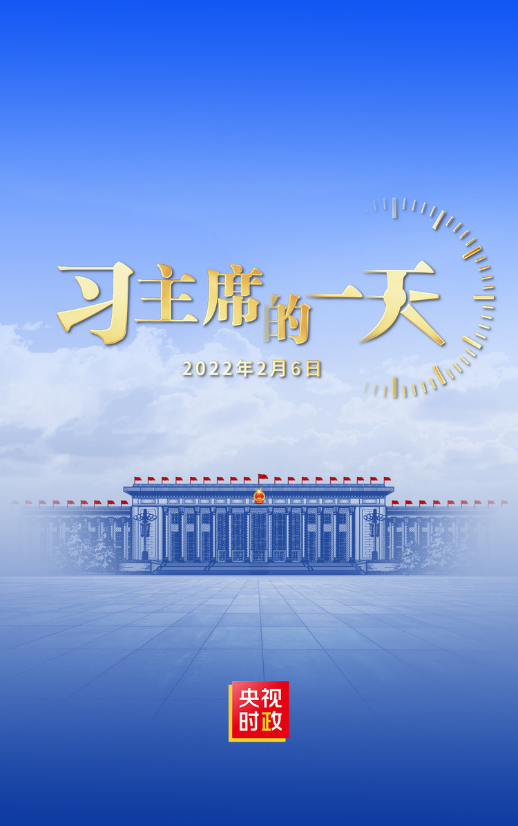 独家视频丨习主席的一天（2022年2月6日）